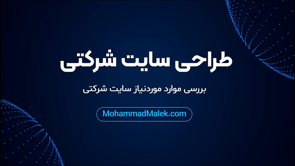 طراحی-سایت-شرکتی